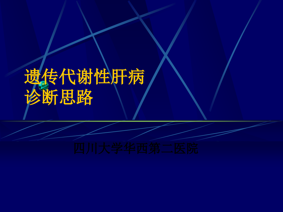 代谢性肝病的诊断思路.ppt_第1页