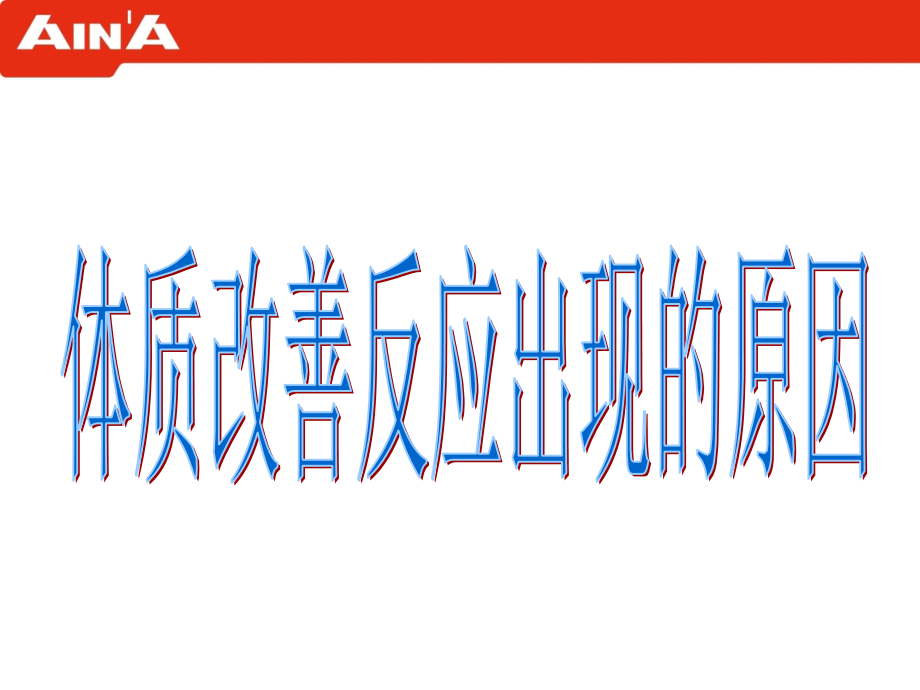 体质改善反应的种类.ppt_第2页