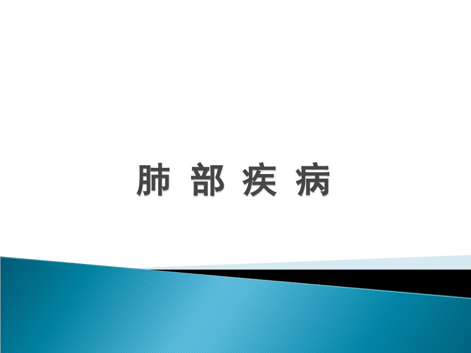 胸外科节课肺癌.ppt_第1页