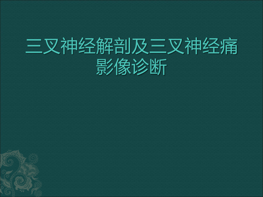 三叉神经解剖及三叉神经痛影像诊断.ppt_第1页