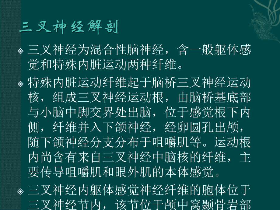 三叉神经解剖及三叉神经痛影像诊断.ppt_第2页
