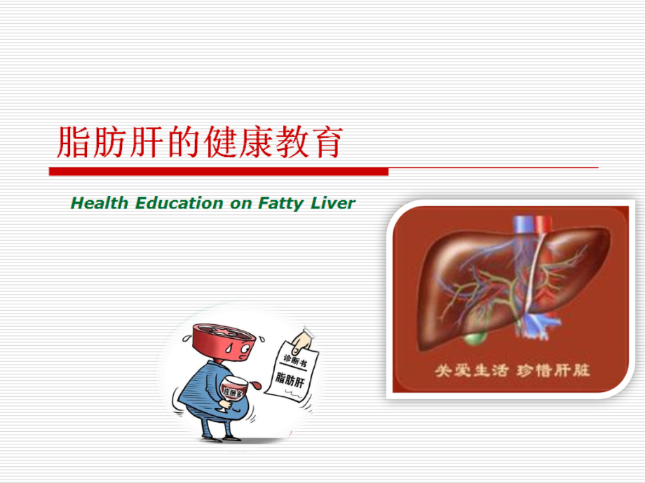 脂肪肝健康教育资料全.ppt_第1页