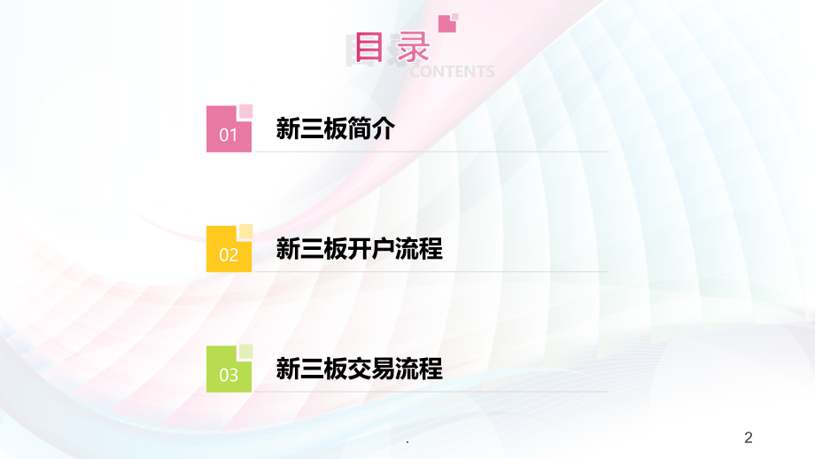 新三板简介及交易流程.ppt_第2页