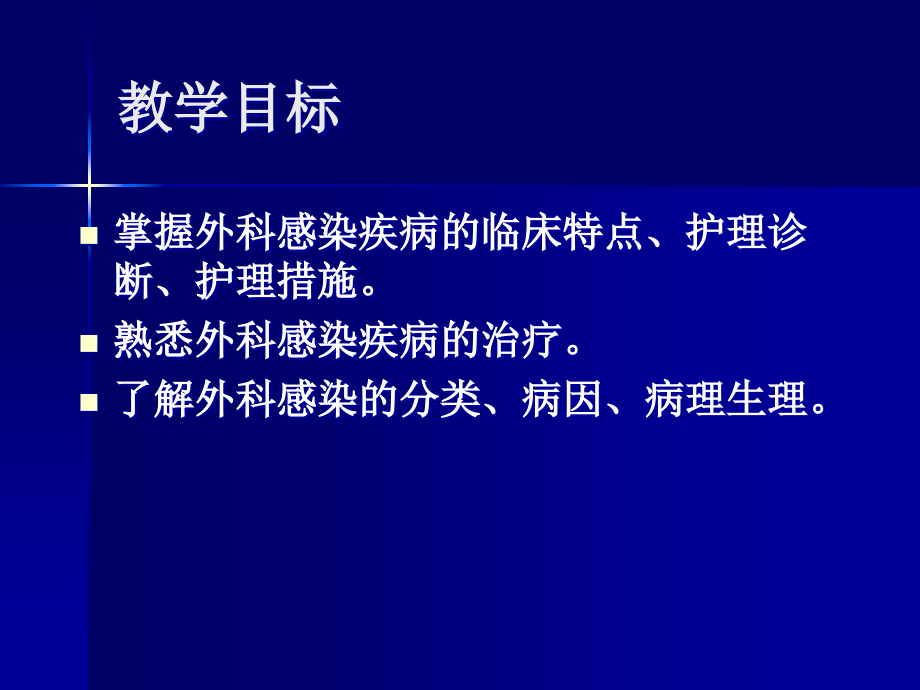 外科护理学课程.ppt_第2页