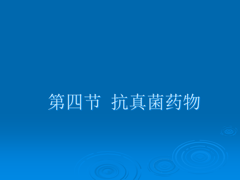 抗真菌药物.ppt_第1页