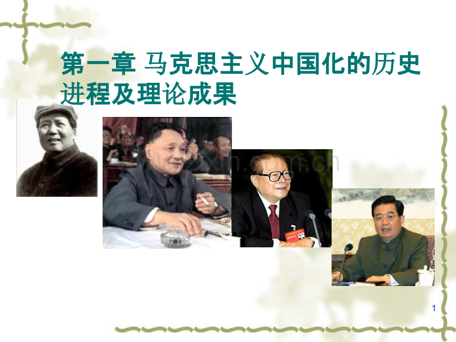 马克思主义中国化的历史进程和理论成果-第一章-.ppt_第1页
