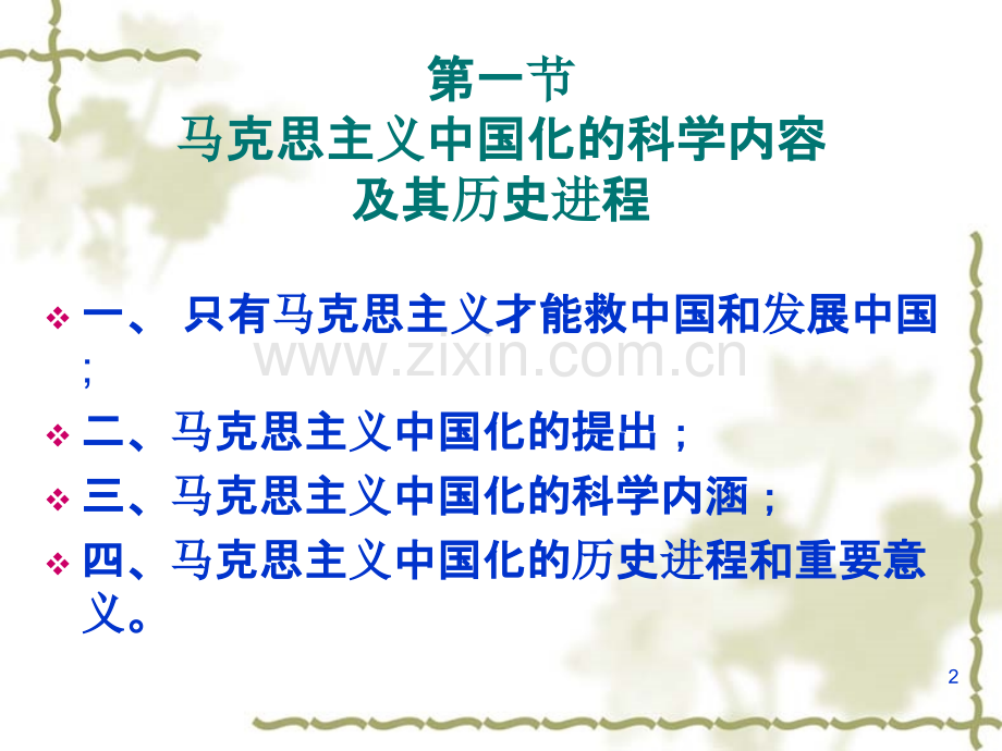马克思主义中国化的历史进程和理论成果-第一章-.ppt_第2页