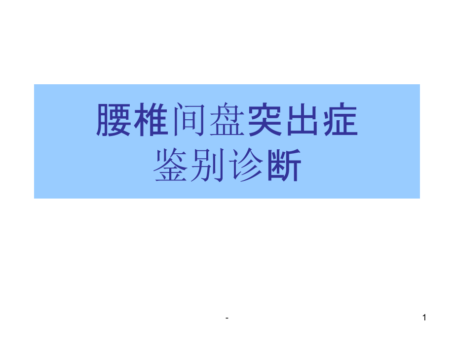 腰椎间盘突出症鉴别诊断.ppt_第1页