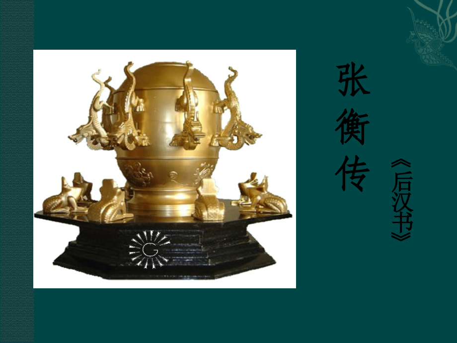 张衡传-课件.ppt_第1页