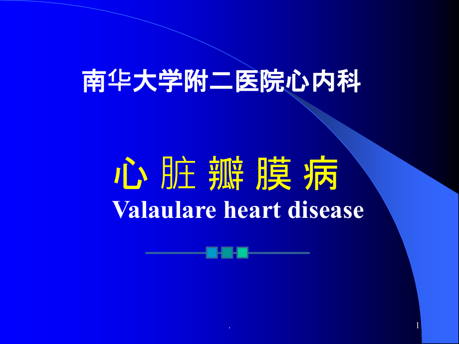 心脏瓣膜病讲稿幻灯.ppt_第1页
