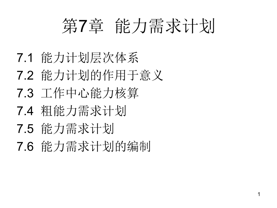 生产计划与控制能力需求计划.ppt_第1页
