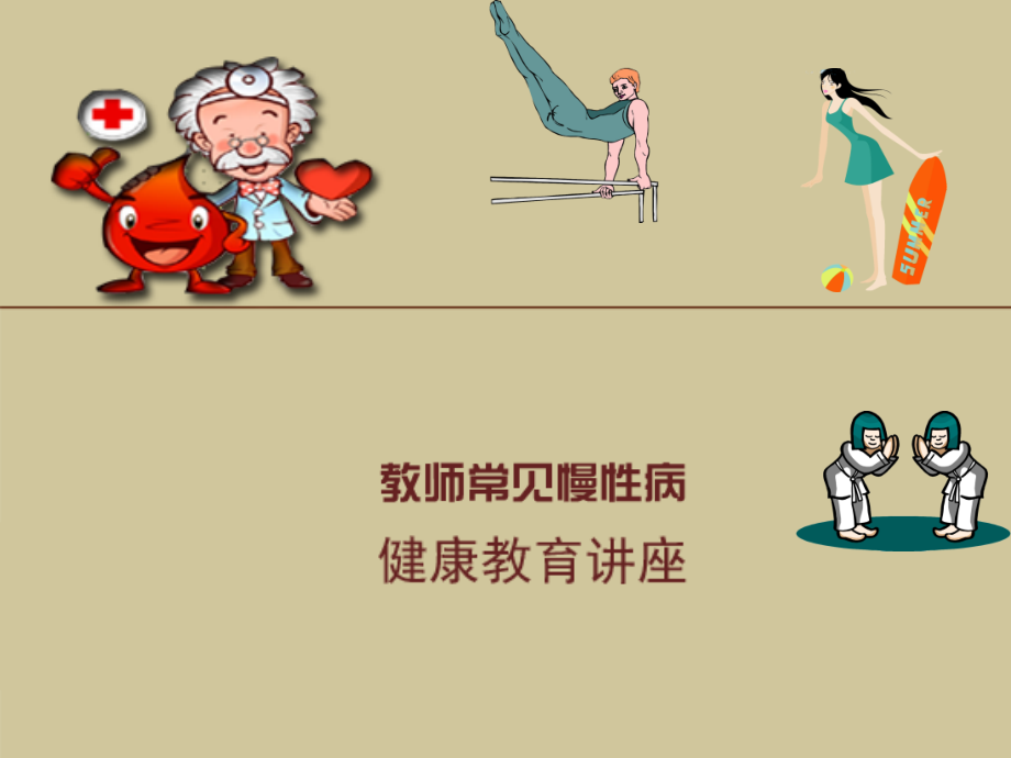 教师常见慢性病健康教育讲座.ppt_第1页