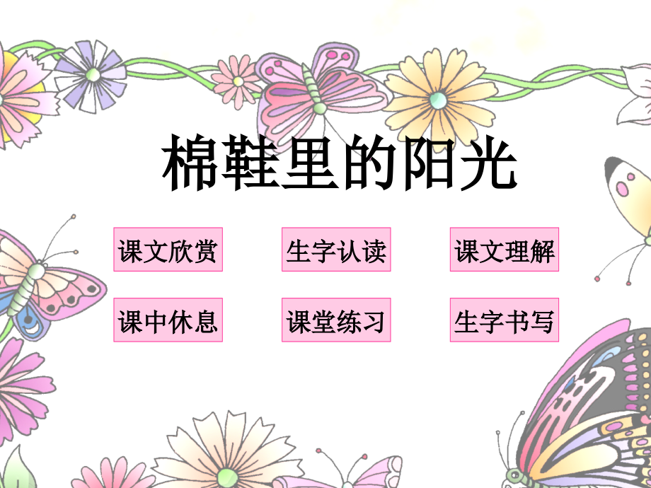 人教版小一级语文棉鞋里的阳光.ppt_第1页