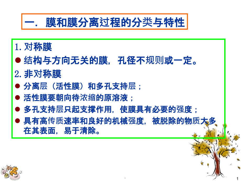 膜的分离过程.ppt_第1页