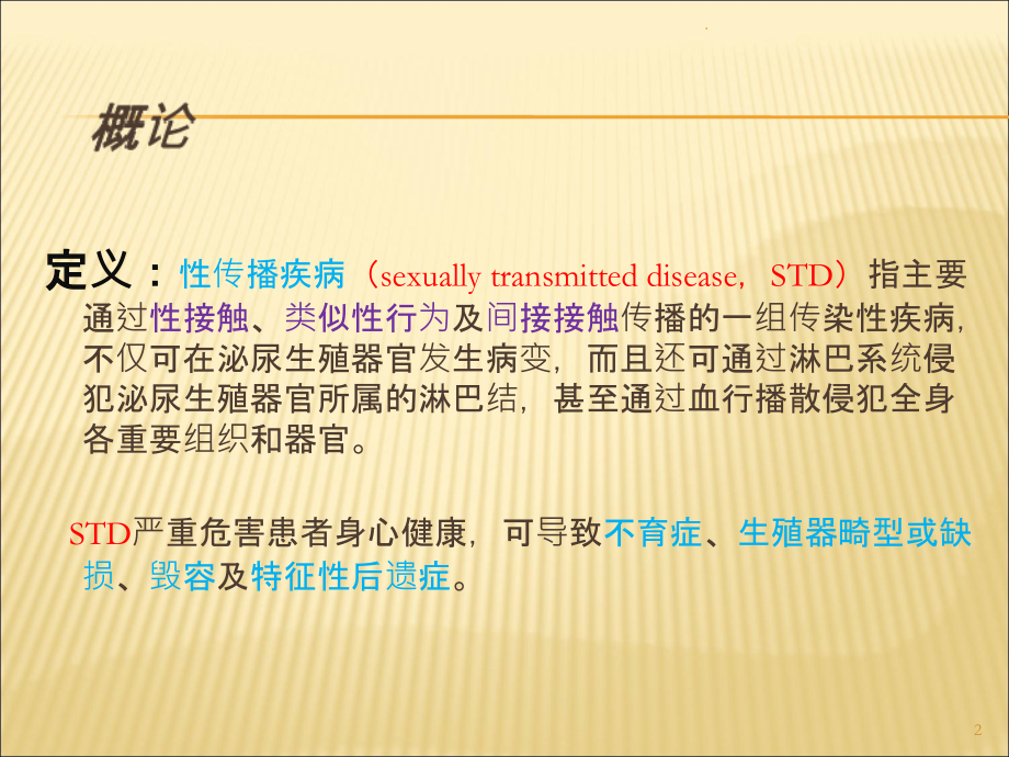 性传播疾病PPT课件.ppt_第2页