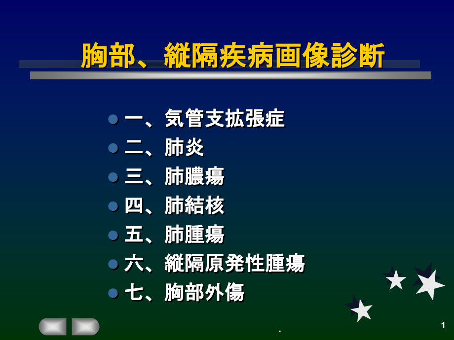 胸部、縦隔疾病画像诊断.ppt_第1页