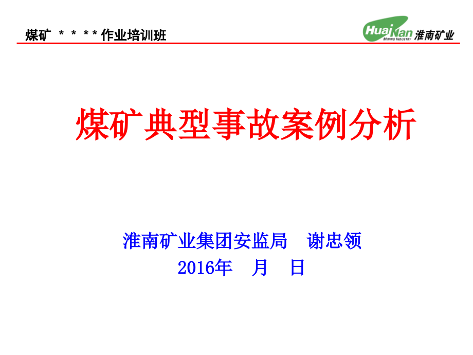煤矿典型事故案例分析课件.ppt_第1页