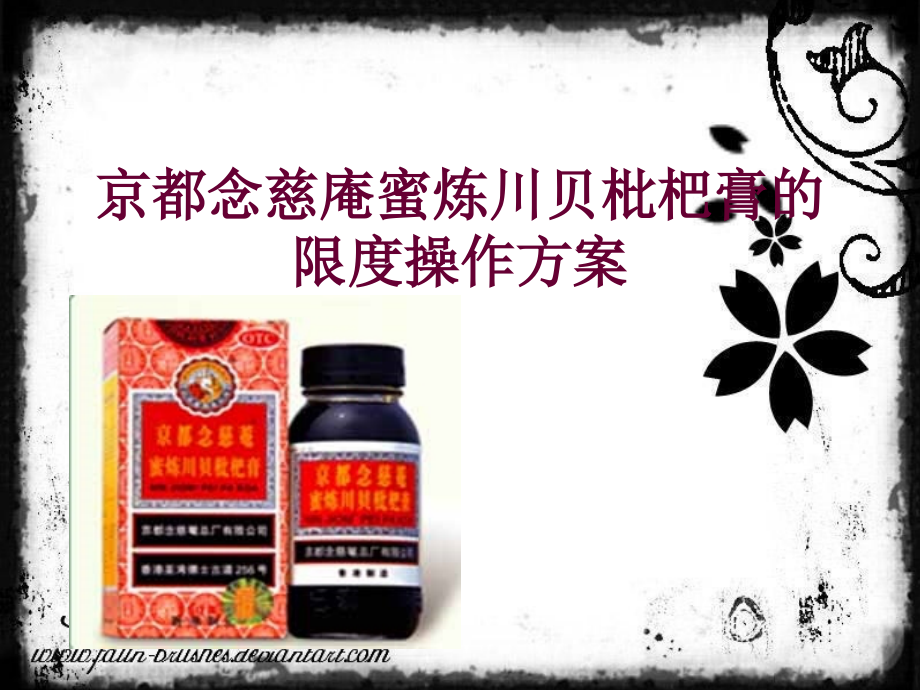 京都念慈庵蜜炼川贝枇杷膏限度操作的方案.ppt_第1页