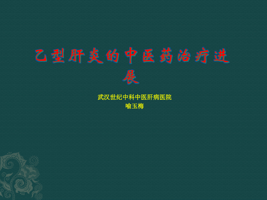 乙型肝炎的中医药治疗PPT.ppt_第1页