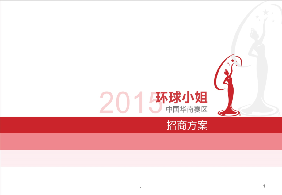 网络推广方案环球小姐中国华南赛区.ppt_第1页