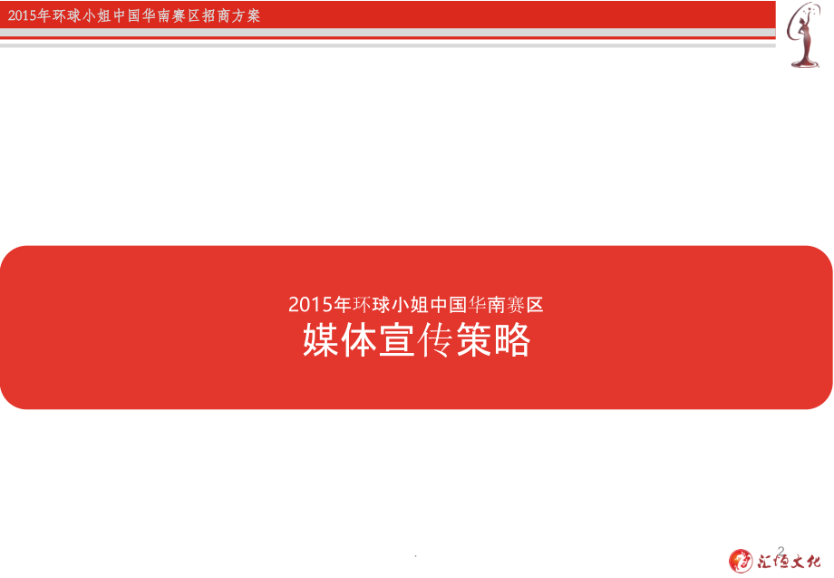 网络推广方案环球小姐中国华南赛区.ppt_第2页