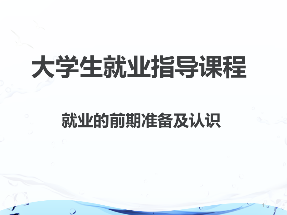 大学生就业指导程一.ppt_第1页