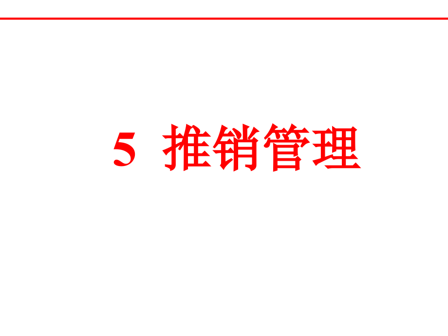 推销管理.ppt_第1页