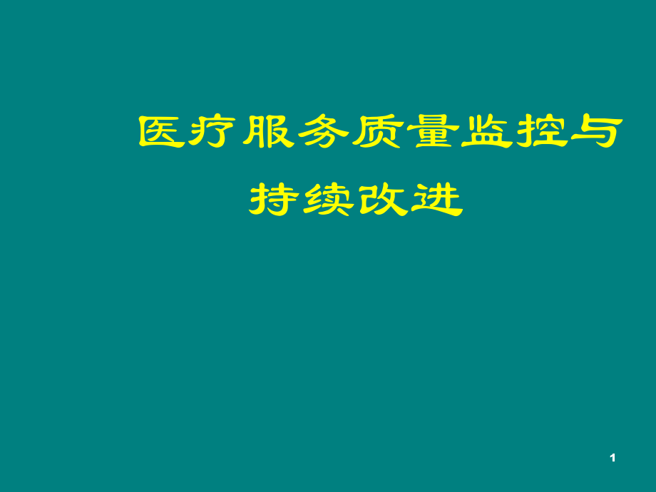 医疗服务质量监控与持续改进.ppt_第1页