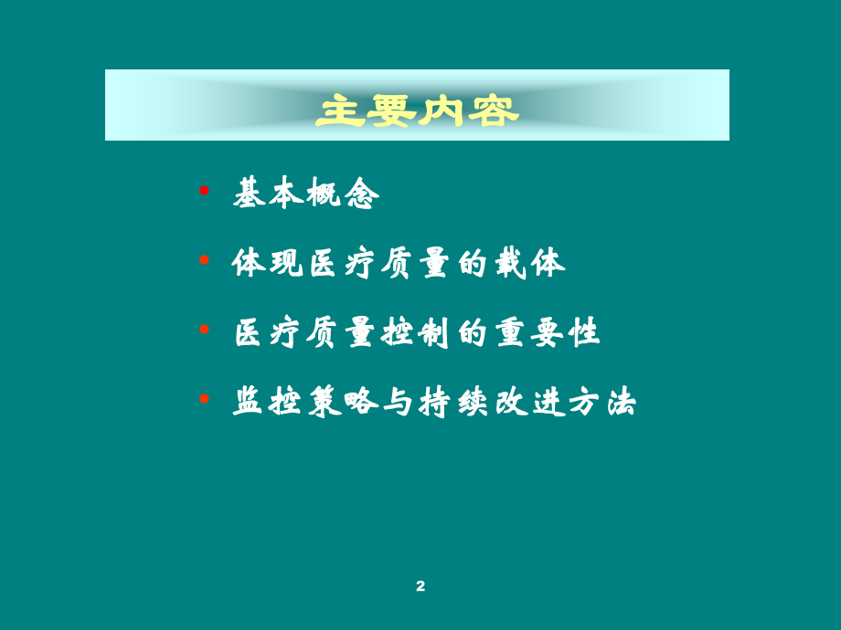 医疗服务质量监控与持续改进.ppt_第2页