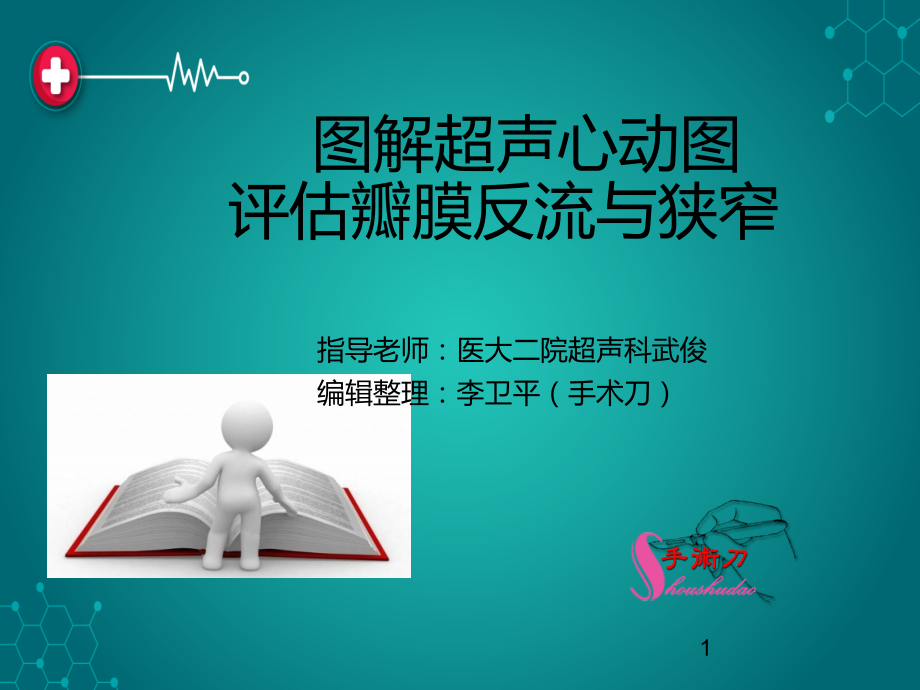 图解超声心动图评估瓣膜反流程度.ppt_第1页