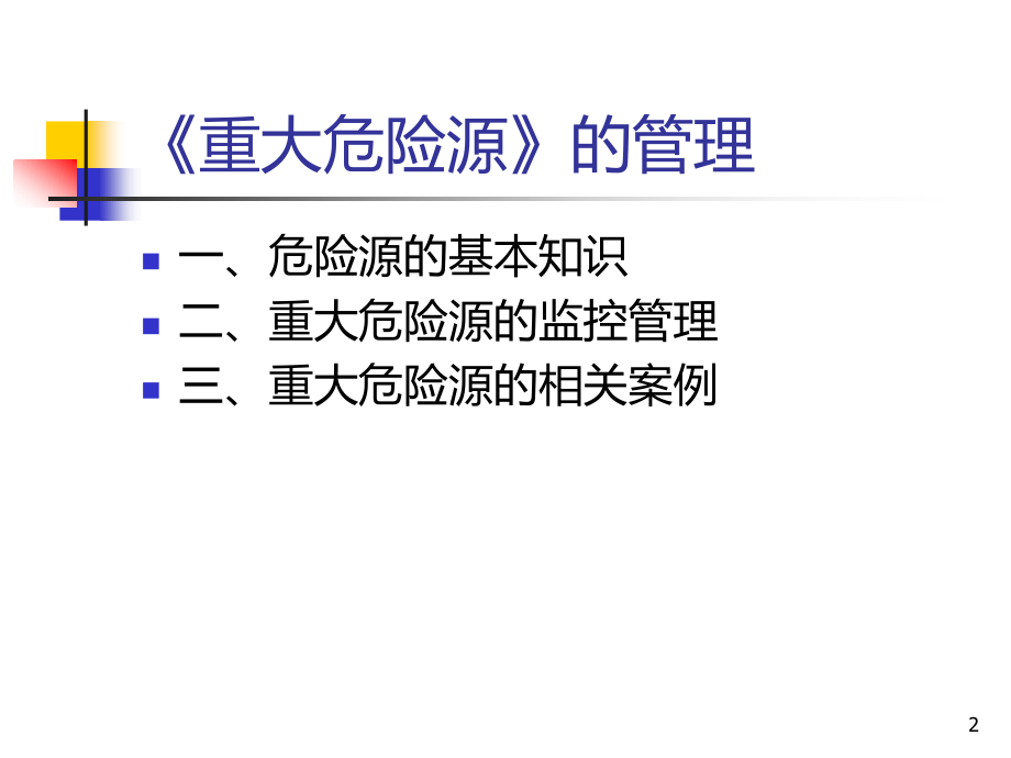 重大危险源培训.ppt_第2页