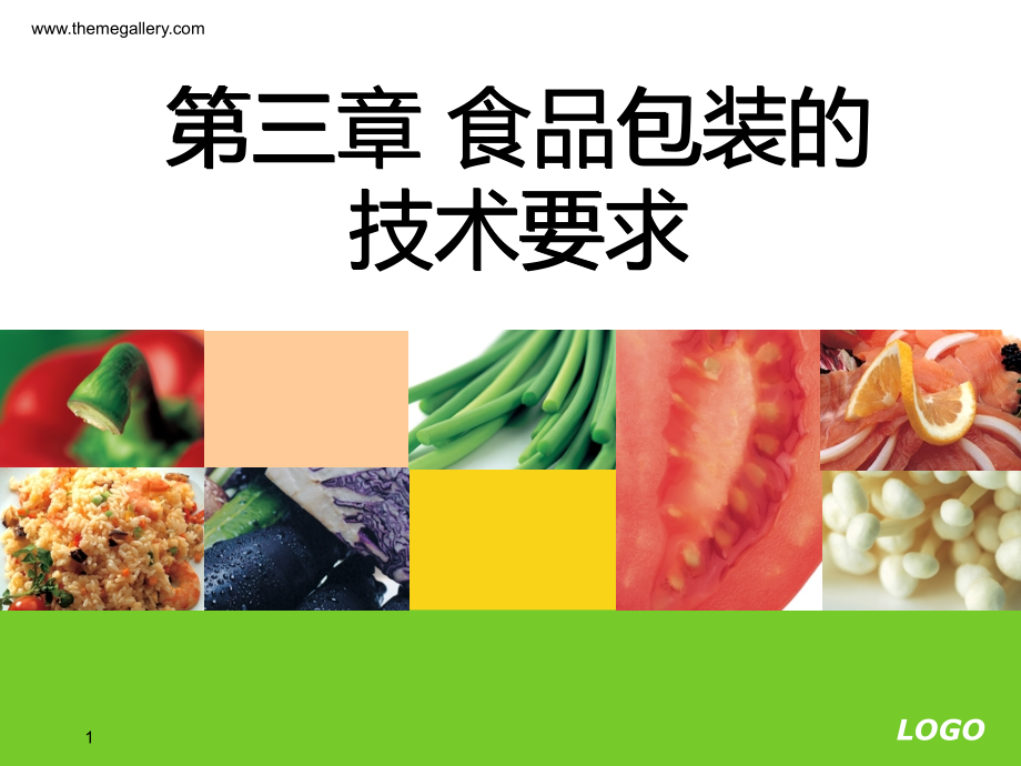三食品包装的技术要求.ppt_第1页