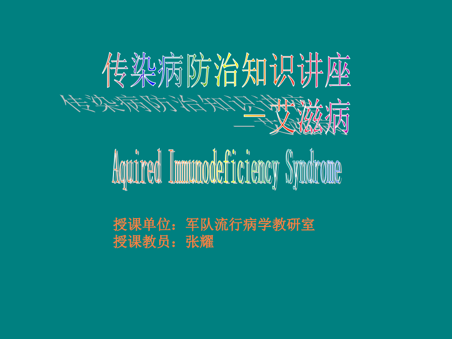 传染病防治知识讲座-艾滋病.ppt_第1页