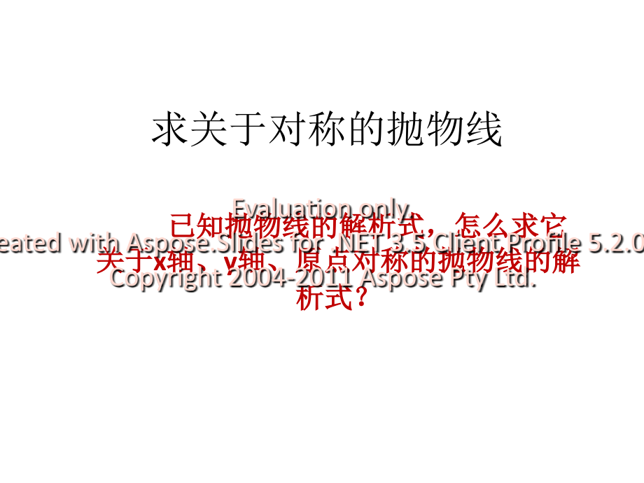 抛物线的对称性说课讲解.ppt_第1页