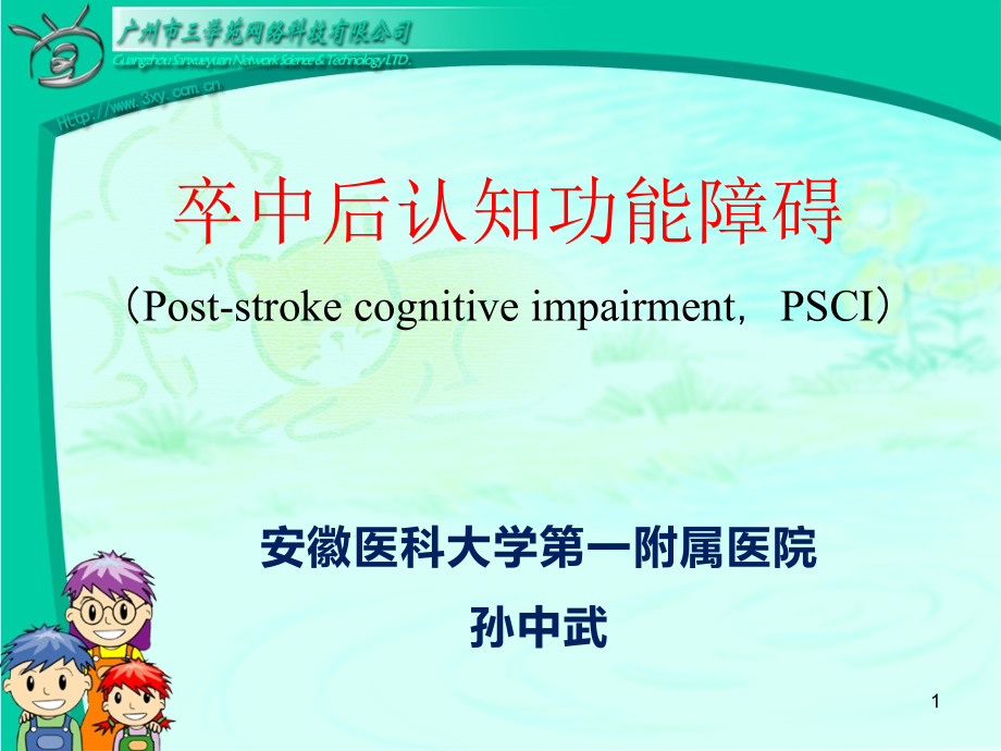 卒中后认知功能障碍.ppt_第1页