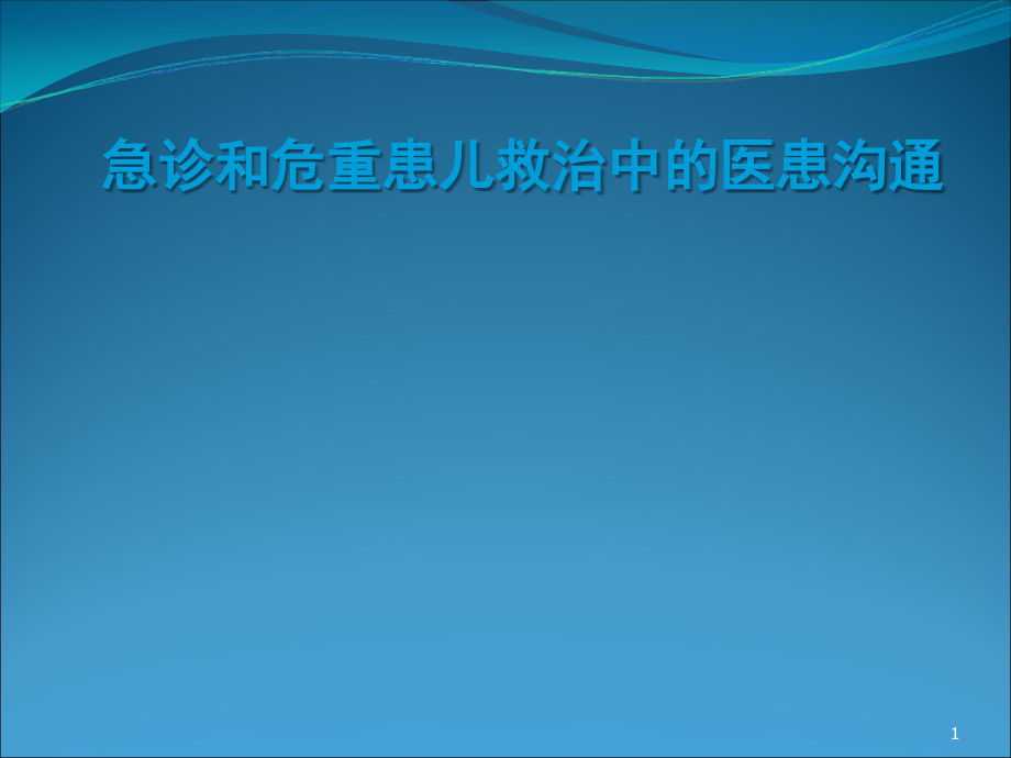 危重患儿救治中的医患沟通.ppt_第1页