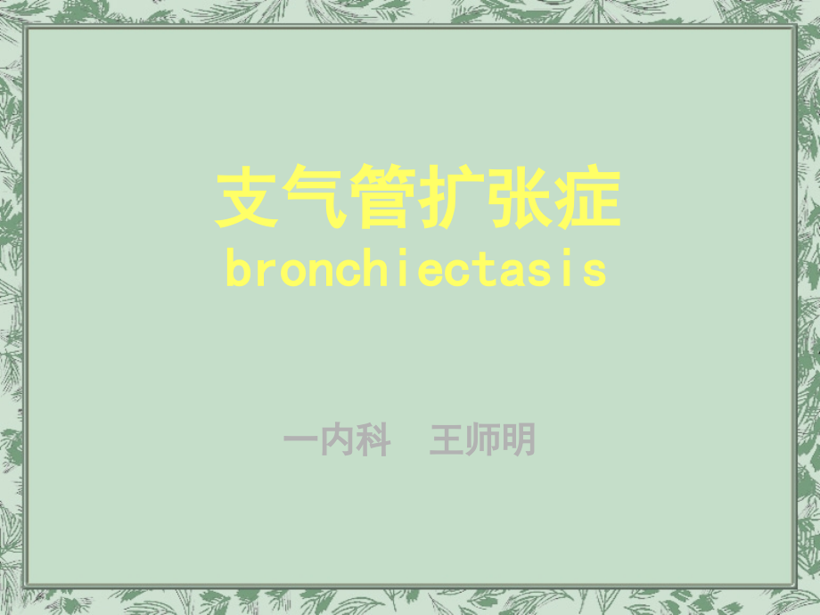 支气管扩张症呼吸内科.ppt_第1页
