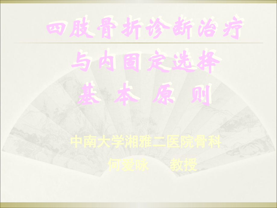 四肢骨折诊断治疗与内固定选择基本原则.ppt_第1页