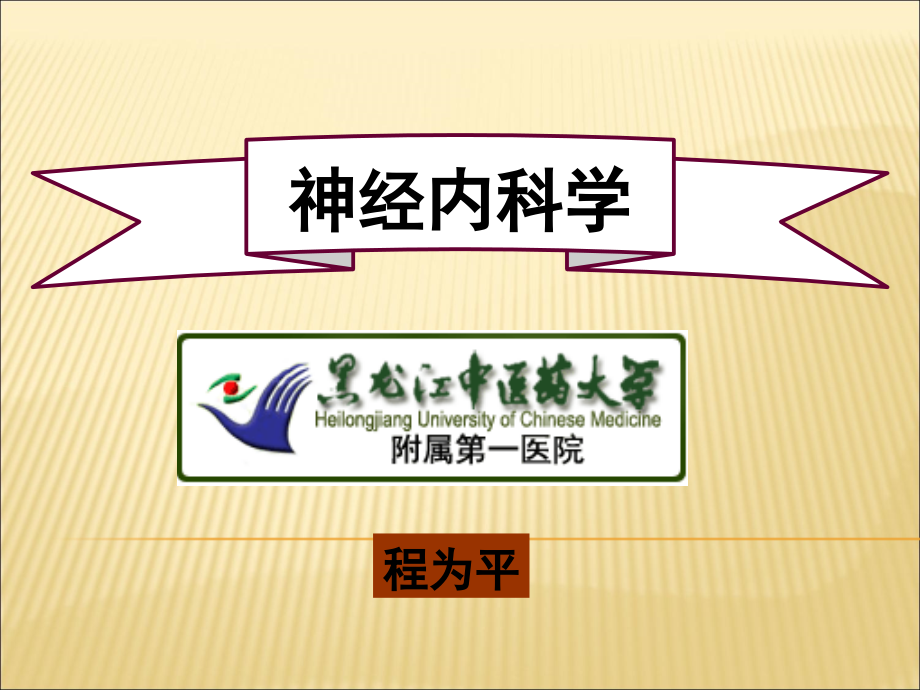 神经内科学.ppt_第1页