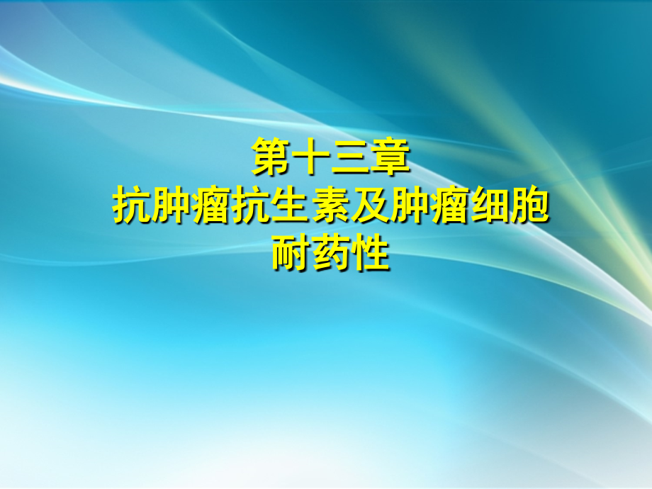 抗肿瘤抗生素.ppt_第1页