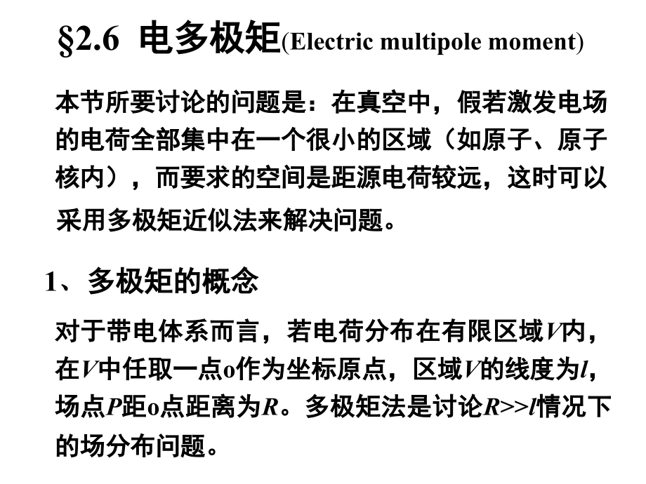 电动力学电动力学二六(电多极矩)doc资料.ppt_第1页