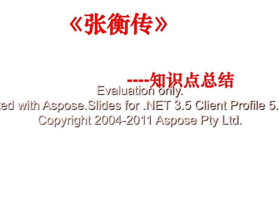 张衡传知识点归纳总结讲课稿.ppt_第1页