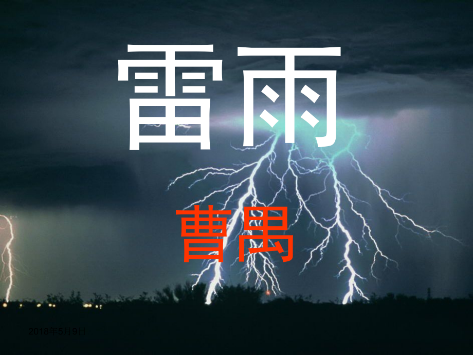 2018《雷雨》优秀课件---上课用资料讲解.ppt_第1页