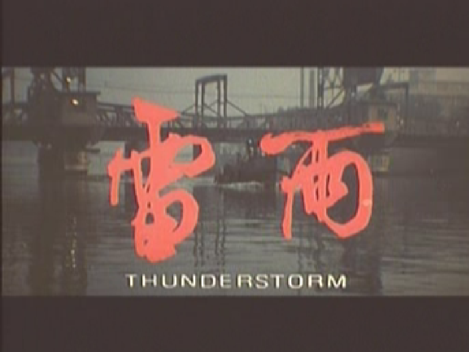 2018《雷雨》优秀课件---上课用资料讲解.ppt_第2页