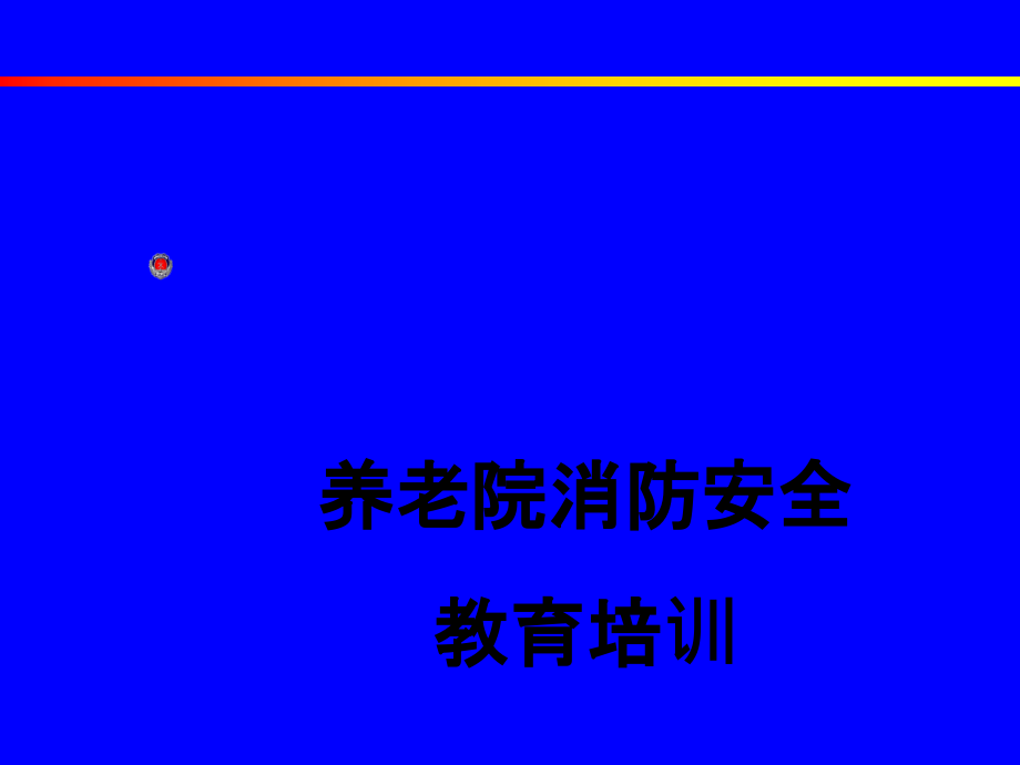 养老院消防安全培训.ppt_第1页
