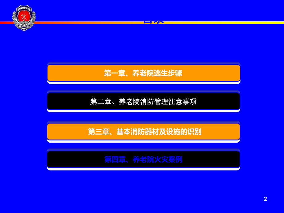 养老院消防安全培训.ppt_第2页