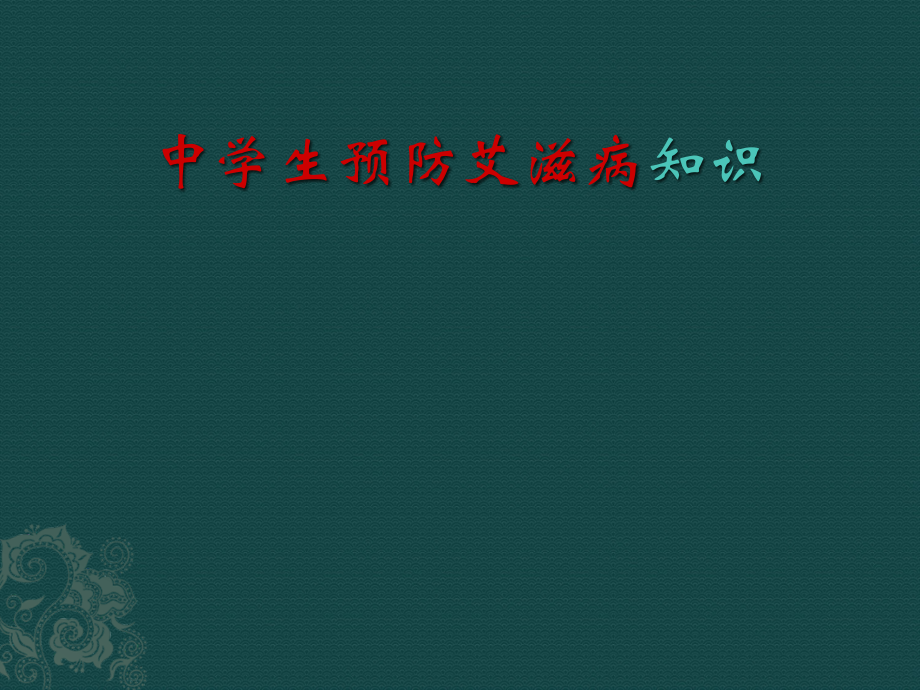 预防艾滋病.ppt_第1页