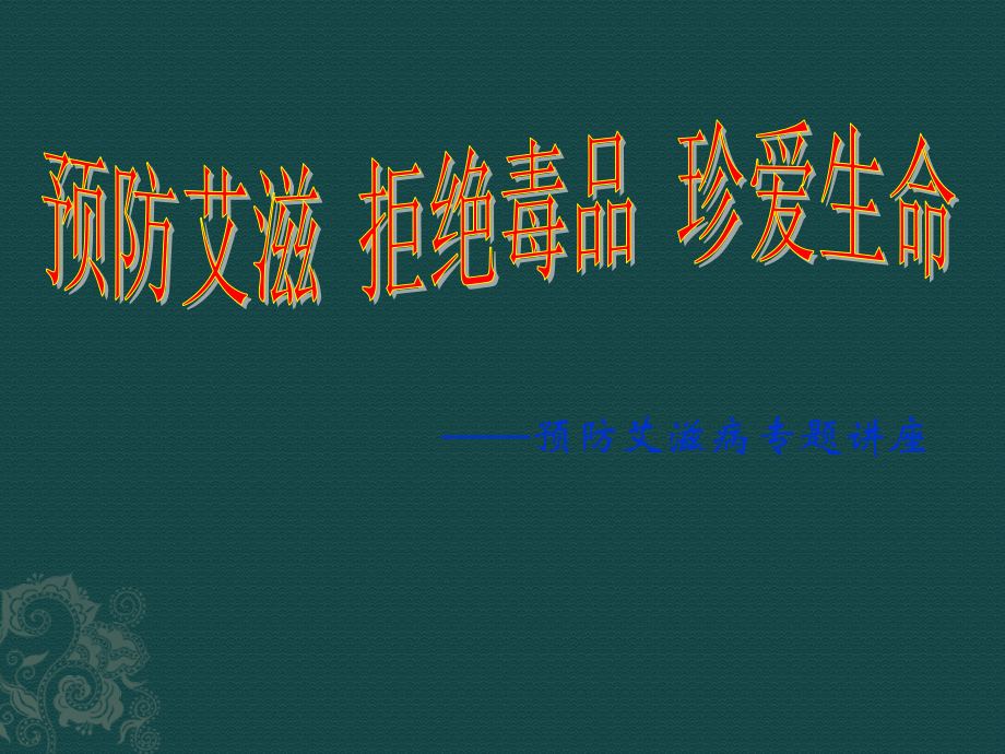 预防艾滋病.ppt_第2页