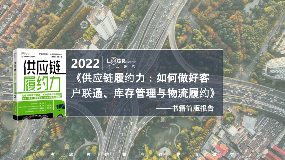【拆书阅读笔记】-《供应链履约力》.pptx_第1页