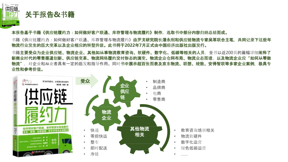 【拆书阅读笔记】-《供应链履约力》.pptx_第2页